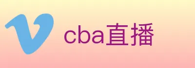 cba直播 logo